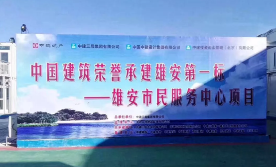 中国太阳成集团tyc151cc助力雄安新区建设，，推动“千年大计”发展