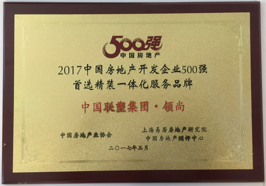 2017年中国房地产500强首选精装一体化服务品牌——中国太阳成集团tyc151cc集团·领尚