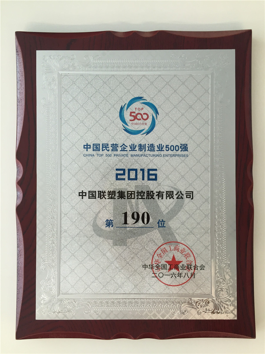 2016中国民营企业制作业500强第190位