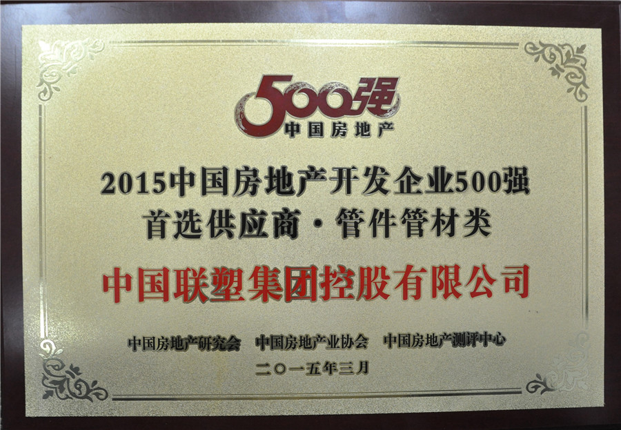 2015年房地产500强首选供给商管件管件类——中国太阳成集团tyc151cc集团控股有限公司