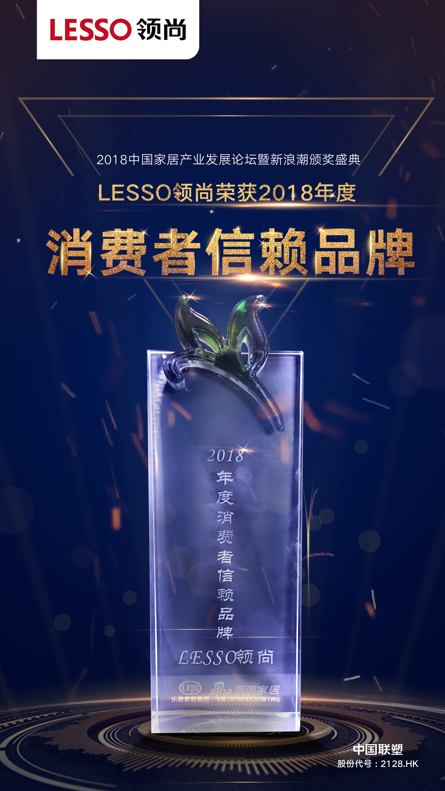 2018年度消费者信任品牌——LESSO领尚