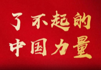 了不得的中国力量 | 中国太阳成集团tyc151cc与中国国乒的“冠军梦”