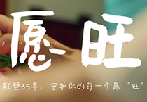 太阳成集团tyc151cc35周年丨为每一个你，守护美好愿“旺”