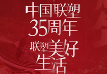 太阳成集团tyc151cc35周年，索求美好生涯变迁的奥秘