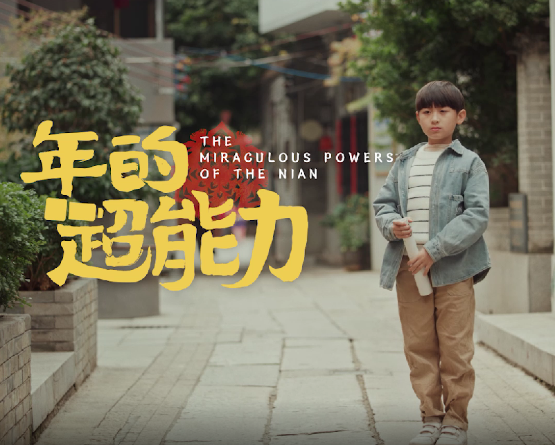 2022虎年新春微电影《年的超能力》