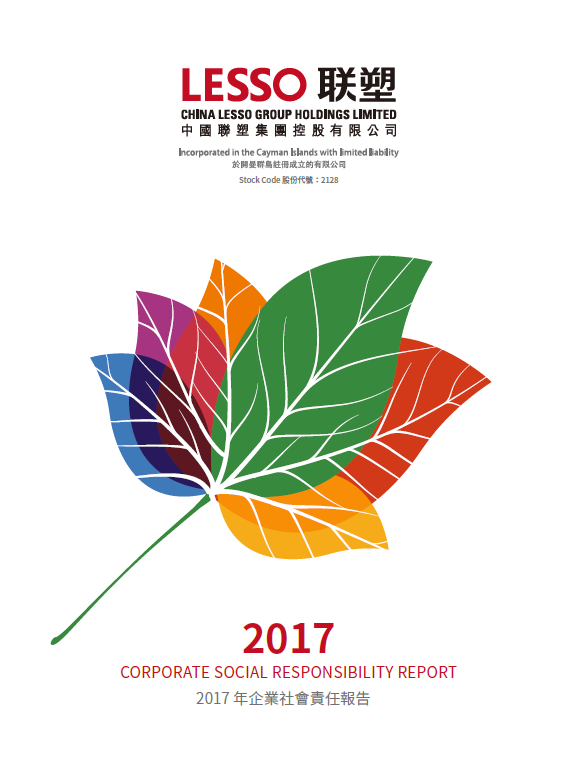 2017年企业社会责任汇报