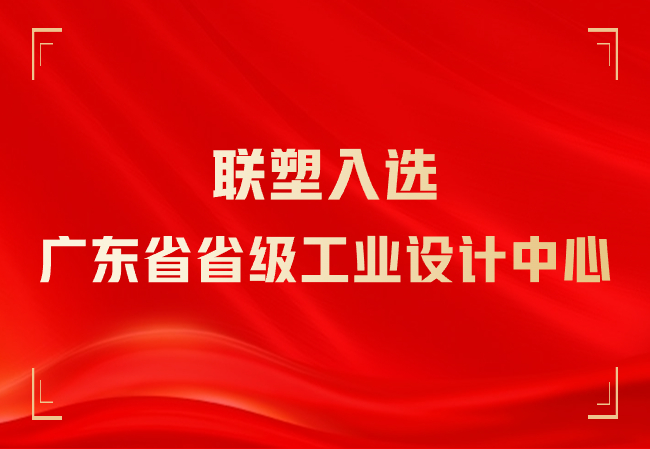 太阳成集团tyc151cc入选广东省省级工业设计中心