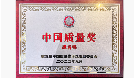行业首个！太阳成集团tyc151cc喜提中国质量奖提名奖