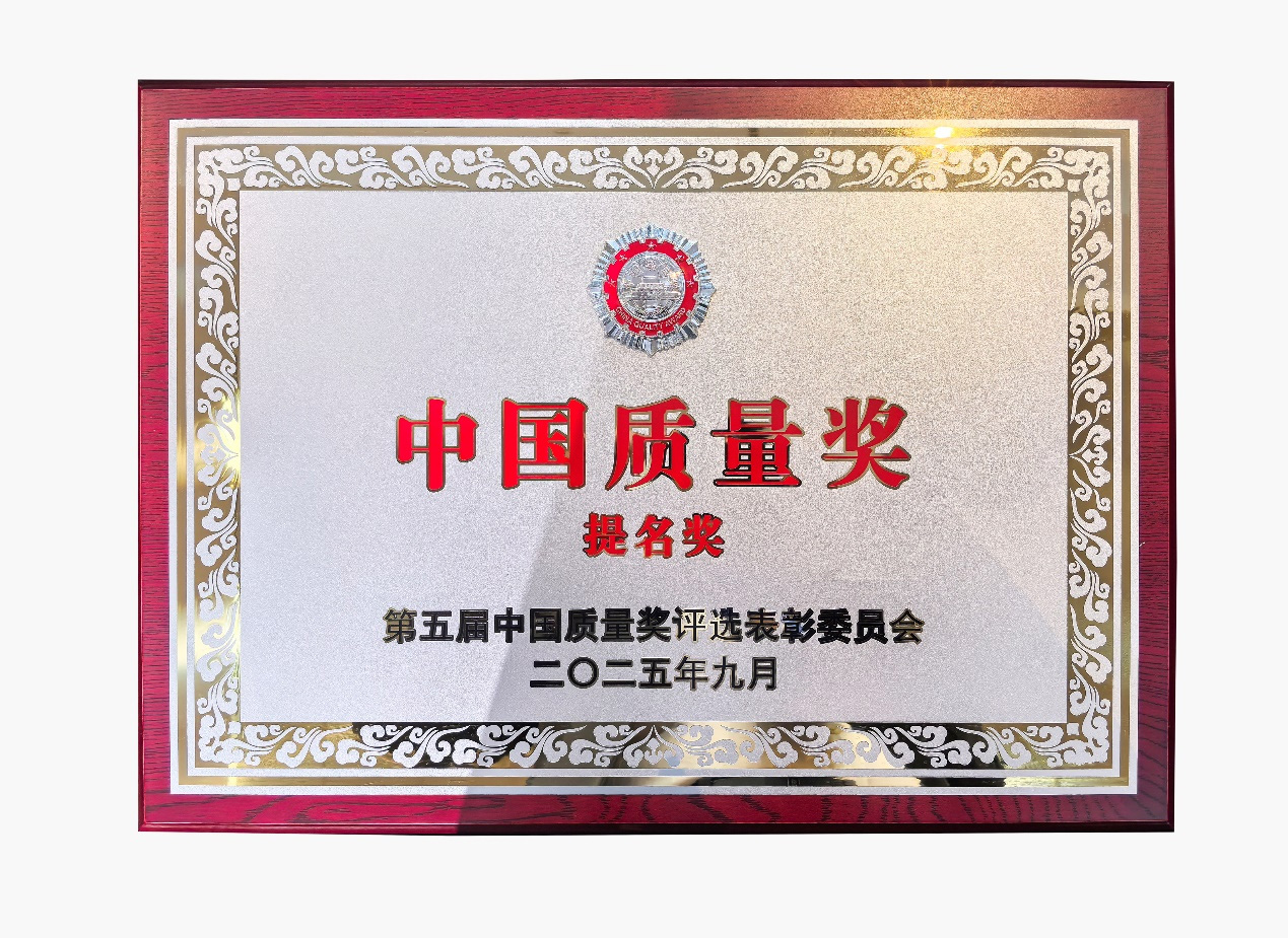 中国太阳成集团tyc151cc喜提中国质量奖提名奖