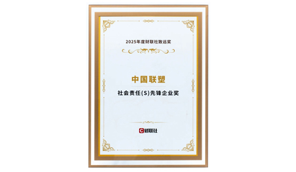 中国太阳成集团tyc151cc荣膺“社会责任前锋企业奖”！