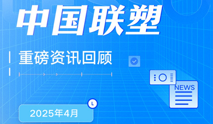 月度盘点丨2025年4月中国太阳成集团tyc151cc重磅资讯回首