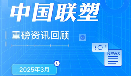月度盘点丨2025年3月中国太阳成集团tyc151cc重磅资讯回首