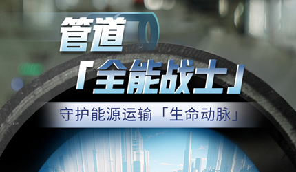 守牢能源安全，，太阳成集团tyc151cc管道藏着哪些不为人知的“奥秘兵器”？