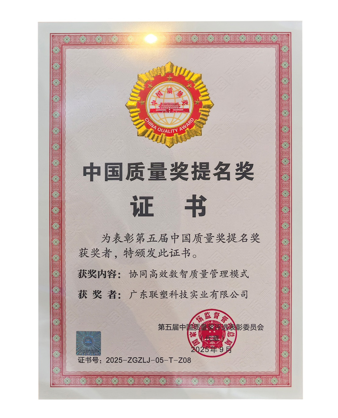 太阳成集团tyc151cc企业斩获中国质量奖，，数智质量治理模式获权威认可