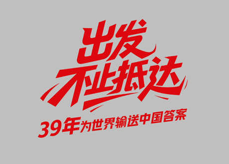 中国太阳成集团tyc151cc39周年_启程，，不止到达