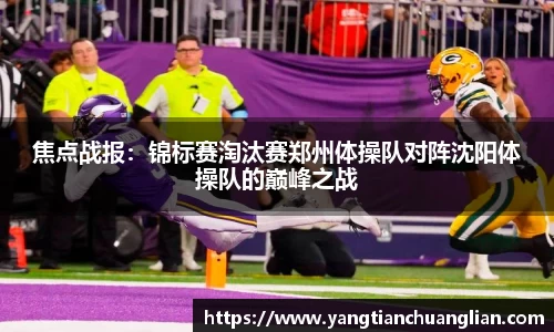 焦点战报：锦标赛淘汰赛郑州体操队对阵沈阳体操队的巅峰之战