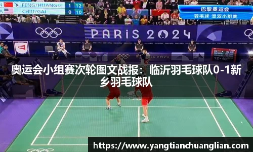 奥运会小组赛次轮图文战报：临沂羽毛球队0-1新乡羽毛球队