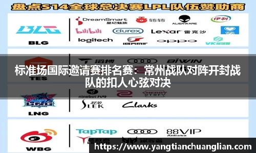 标准场国际邀请赛排名赛：常州战队对阵开封战队的扣人心弦对决