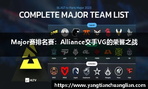 Major赛排名赛：Alliance交手VG的荣誉之战