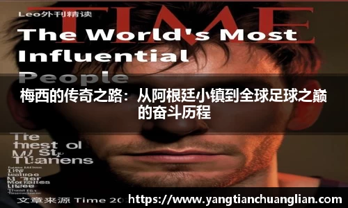 梅西的传奇之路：从阿根廷小镇到全球足球之巅的奋斗历程