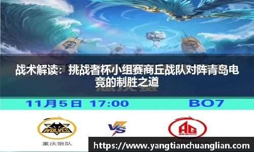 战术解读：挑战者杯小组赛商丘战队对阵青岛电竞的制胜之道