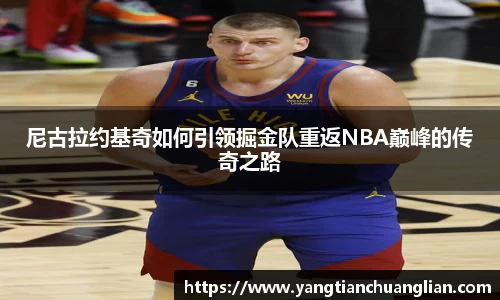 尼古拉约基奇如何引领掘金队重返NBA巅峰的传奇之路